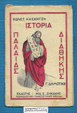 Ιερά Ιστορία της Παλαιάς Διαθήκης : Γ' Δημοτικού