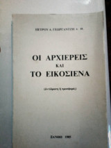 Οι Αρχιερείς και το Εικοσιένα