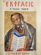 Εκφρασις Β' Έκδοσις Τόμος Β'