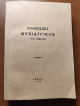 Σημειώσεις Ψυχιατρικής