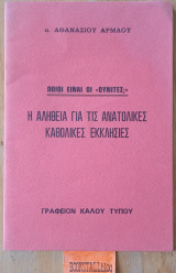 Η αλήθεια για τις ανατολικές καθολικές εκκλησίες. Ποιοι είναι οι "Ουνίτες"