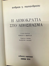 Η Δημοκρατία στο Απόσπασμα