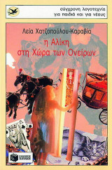 Η Αλίκη στη χώρα των ονείρων