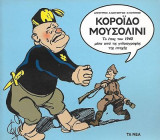 Κορόιδο Μουσολίνι, Το έπος τοθ 1940 μέσα από τις γελοιογραφίας της εποχής: Το έπος του 1940 μέσα από τις γελοιογραφίες της εποχής
