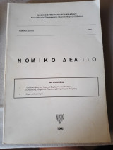 Νομικό Δελτίο