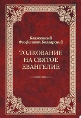 Толкование на Святое Евангелие