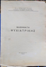 Μαθήματα Ψυχιατρικής