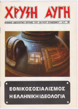 Χρυσή Αυγή #58