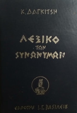 Λεξικό των Συνωνύμων της Νεοελληνικής