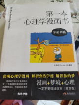 第一本心理学漫画书
