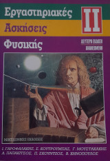 Εργαστηριακές ασκήσεις φυσικής