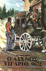Ο ΛΑΧΝΟΣ ΥΠ' ΑΡΙΘ. 9672 (ΣΚΛΗΡΟΔΕΤΗ ΕΚΔΟΣΗ)