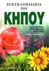 ΕΓΚΥΚΛΟΠΑΙΔΕΙΑ ΤΟΥ ΚΗΠΟΥ