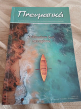 Πνευματικά τεύχος 224