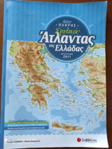 Νέος πλήρης σχολικός άτλαντας της Ελλάδας