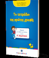 Το τετράδιο της πρώτης γραφής - Α΄ Δημοτικού