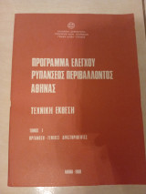 Πρόγραμμα ελέγχου ρυπάνσεως περιβάλλοντος Αθήνας Τόμος 1 Οργάνωση - Γενικές δραστηριότητες