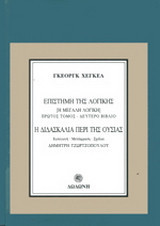 Επιστημη της λογικης (Η μεγαλη λογικη)/Η διδασκαλια περι της ουσιας
