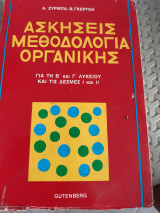 Ασκήσεις ,Μεθοδολογία Οργανικής ,για τη Β' και Γ' λυκειου και τις δεσμες Ι και ΙΙ [Α. Ζύρμπας - Β. Γκέργκης]