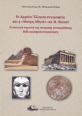 Οι αρχαίοι Έλληνες συγγραφείς και η "Μαύρη Αθηνά" του M. Bernal: Η πολιτική σημασία της ιστορικής αντιπαράθεσης. Βιβλιογραφική ανασκόπηση