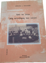 Από τον λόγο στη συνείδηση του λόγου: Έκθεση: Ανοιχτή πληγή