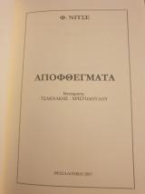 Φρίντριχ Νίτσε αποφθέγματα