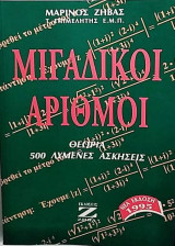 Μιγαδικοί Αριθμοί θεωρία 500 Λυμένες Ασκήσεις