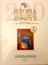 Ιστορια του Ελληνικου Εθνους- η βυζαντινη αυτοκρατορια:προβυζαντινη περιοδος - μερος Β'- τομος 18