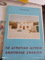 Το αγροτικό ιατρείο Ανώπολης Σφακίων.