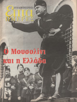 Περιοδικό Επτά Ημέρες - Ο μΟυσολίνι και η Ελλάδα - 26 Οκτωβρίου 2003