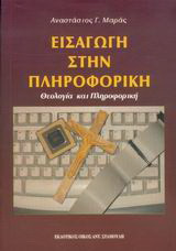 Εισαγωγή στην πληροφορική