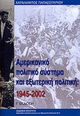 Αμερικανικό πολιτικό σύστημα και εξωτερική πολιτική:1945-2002