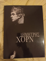 Δημήτρης Χορν