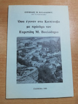 Όσα έγιναν στο Καπέσοβο με πρόεδρο τον Ευριπίδη Μ. Βουλόδημο