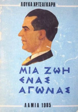 Μια Ζωή Ένας Αγώνας