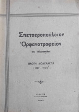 Σπετσεροπούλειον Ορφανοτροφείον Το εν Ηλιουπόλει πρώτη Δωδεκαετία ( 1929 - 1941)