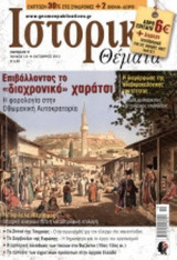 ΙΣΤΟΡΙΚΑ ΘΕΜΑΤΑ, ΤΕΥΧΟΣ 131, ΟΚΤΩΒΡΙΟΣ 2013
