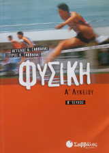 Φυσική Α' Λυκείου Τόμος Β'
