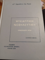 Ψυχιατρική νοσηλευτική