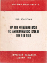 Για την κοινωνική βάση της αντικομματικής κλίκας του Λιν Πιάο