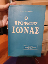 Ο προφήτης Ιωνάς