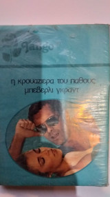 Η Κρουαζιέρα Του Πάθους