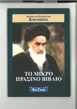 Το μικρό πράσινο βιβλίο