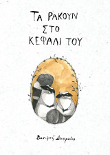 Τα ρακούν στο κεφάλι του