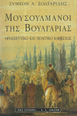 Μουσουλμάνοι της Βουλγαρίας. Θρησκευτικό και πολιτικό καθεστώς.: Θρησκευτικό και πολιτικό καθεστώς