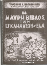 Η Μαύρη Βίβλος των εγκλημάτων του Ε.Α.Μ.