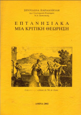 Επτανησιακά Μία κριτική θεώρηση