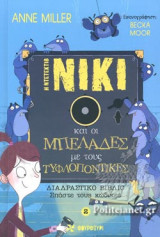 Η ντέντεκτιβ Νίκι και οι μπελάδες με τους τυφλοπόντικες