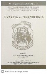 Συζυγία και Τεκνογονία