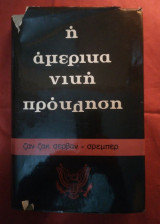 Η αμερικανική πρόκληση